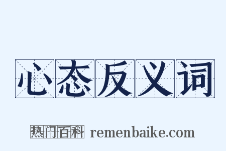 心态反义词是什么意思的图片